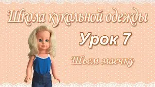 Урок 7. Маечка. Уроки шитья для взрослых и детей.