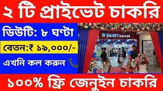 পুরুলিয়া জেলায় কর্মী নিয়োগ | purulia private job vacancy 2023 | job in purulia | purulia job