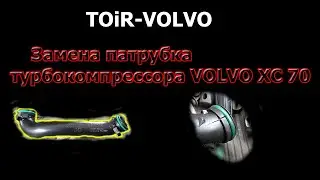 Замена патрубка турбокомпрессора VOLVO XC 70