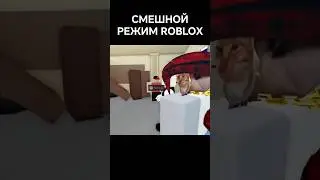 😂СМЕШНОЙ РЕЖИМ В РОБЛОКСЕ #жорик #савелий #роблокс #roblox #прикол