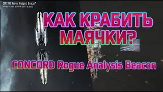 Как крабить маячки.Concord Rogue Analysis Beacon.Eve online