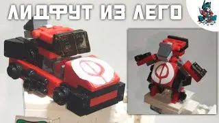 [35]КАК СДЕЛАТЬ ТРАНСФОРМЕРА ЛИДФУТА ИЗ ЛЕГО-ТРАНСФОРМЕРЫ РЕКЕРЫ! WRECKERS 1/3