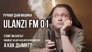 Обзор и распаковка ручной дым машины Ulanzi FM 01