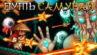 Террария: Путь самурая (3/4) | Мунлорд