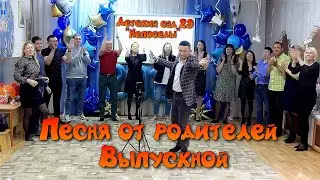 Песня от родителей на выпускном в детском саду. Никто этого не ожидал.