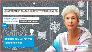 «Освобождение и выход на новые уровни сознания».