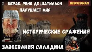 2. Керак.  Рено Де Шатильон нарушает мир #Историческиесражнения Stronghold Crusader