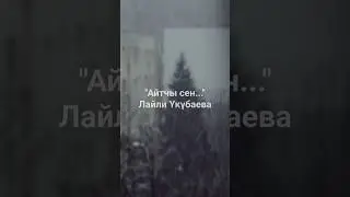 Лайли Үкүбаева - Айтчы сен...