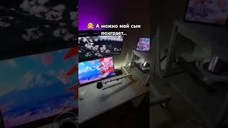 А можно мой сын поиграет? #пк #компьютер #комп #девайсы