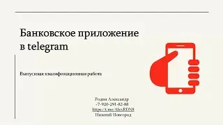 Банковское RPA приложение в мессенджере Telegram.