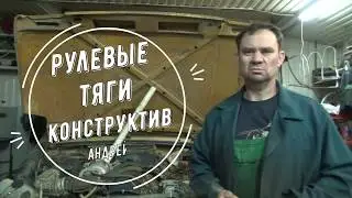 Рулевые тяги,конструктив