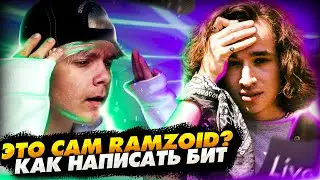 Я СМОГ ПОГОВОРИТЬ С ЗАПАДНЫМ БИТМЕЙКЕРОМ И ИСПОЛНИТЕЛЕМ - RAMZOID