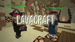 LavaCraft | [Обновление от 1.09.2021]