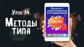 Урок 14 - Методы типа