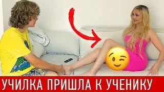 ШКОЛЬНИК делает МАССАЖ училке 🤯  Ему всего 15. Пришла домой к Школьнику 😱 Проверка Учителя а4