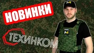 Новинки снаряжения от Техинком // Tactical gear from Techincome