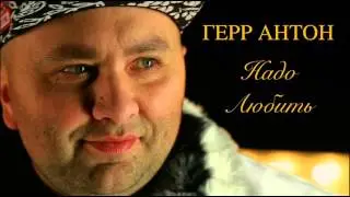 Герр Антон (Herr Anton) - Надо Любить