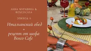 Итальянский обед /Осенняя сервировка от Анны Муравиной&Bosco Casa