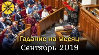 Что будет в сентябре? Предсказание для Украины