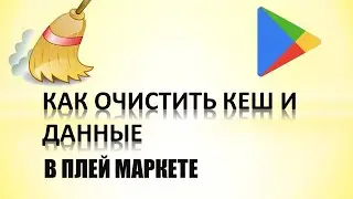 Как очистить кэш в плей маркете.Как удалить данные плей маркета