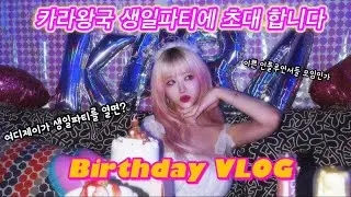 🎉어느 한 여디제이의 생일파티에 초대 합니다🎂생일파티도 화끈하게🔥