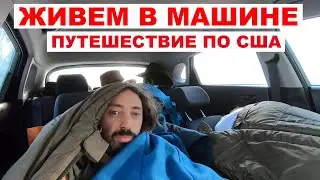 Живем в Машине. Путешествие по США.