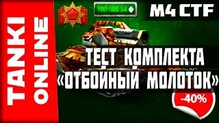 Тестируем комплект «Отбойный молоток» | Танки Онлайн | ВЕТЕР СВОБОДЫ