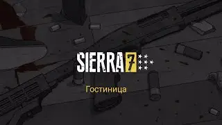 Sierra 7| Гостинница/ Прохождение