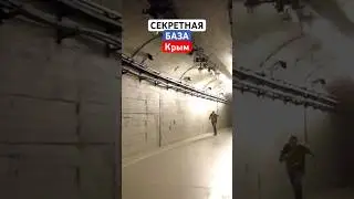 Секретная база в Крыму 