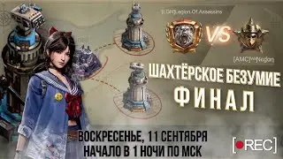 Шахтерское Безумие ФИНАЛ - 743 штат LGN vs 724 штат AMC - State of Survival