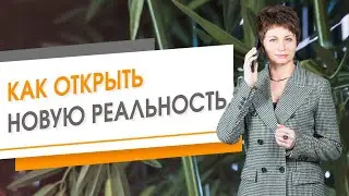 Как открыть новую реальность | Елена Ачкасова