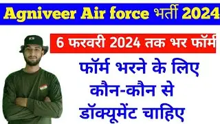 Agniveer Air force vacancy 2024 फॉर्म भरने के लिए  कौन-कौन से डॉक्यूमेंट चाहिए || Air force form