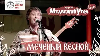Меченый Весной | Медвежий Угол live 19.11.2021