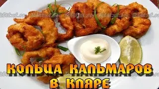 Кольца кальмаров в кляре. Breaded squid