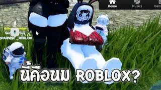 นั้นนมหรือบันไดเลื่อน 🥵 | Roblox จุดพักใจ
