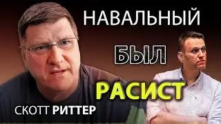 Скотт Pиттер  - Навальный был pacист