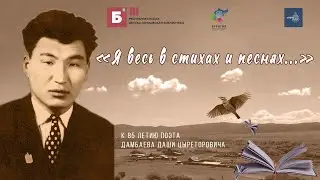 К 85-летию поэта Дамбаева Даши Цыретаровича. Коченева Александра — «Пора стихотворений»