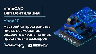 Настройка пространства листа, размещение видового экрана на лист, простановка размеров