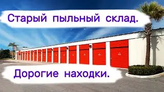 Старый пыльный склад. Дорогие находки в брошенных хранилищах.