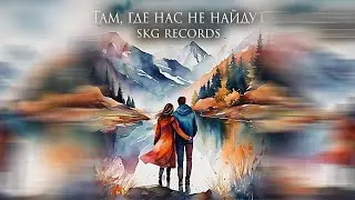 SKG Records - Там, где нас не найдут (ВОКАЛЬНАЯ ВЕРСИЯ)