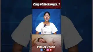 బోర్లా పడుకుంటున్నారా #newsmedia #qnews #latestnews #shorts