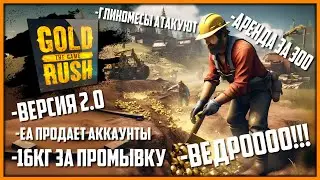 О чем говорят Старатели ➤ Золотая Лихорадка/Gold Rush The Game #13