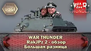 War Thunder | RakJPz 2 - обзор | Большая разница