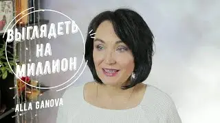 Выглядеть НА МИЛЛИОН👑 за копейки.