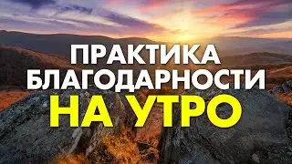 Просто прослушай и запусти Свою Новую Жизнь в ВЫСОКИХ ВИБРАЦИЯХ✨ Моя Духовная Практика БЛАГОДАРНОСТИ