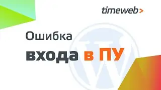 Как изменить пароль для входа в админку Wordpress / Как восстановить доступ к сайту на Вордпресс