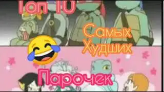Топ 10 самых худших парочек из черепашек ниндзей часть 2
