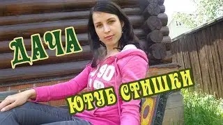 Ютуб стихи о даче