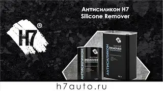 Антисиликон Silicone Remover H7