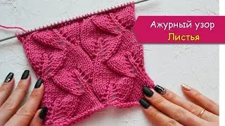 Ажурный узор ЛИСТЬЯ спицами